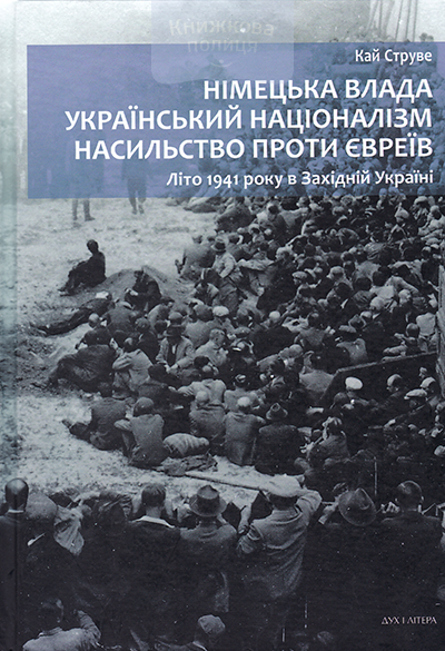 Німецька влада, український націоналізм, насильство проти євреїв: Літо 1941 року в Західній Україні