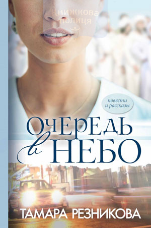 Очередь в небо