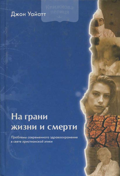 На грани жизни и смерти. Проблемы современного здравоохранения в свете христианской этики