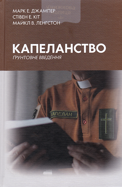 Капеланство. Грунтовне введення
