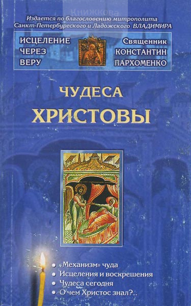 Чудеса Христовы