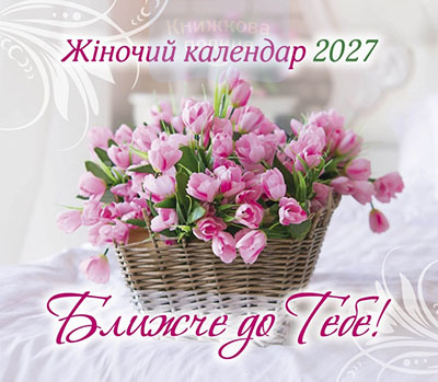 Календар 2027 "Ближче до Тебе!" / жіночий перекидний