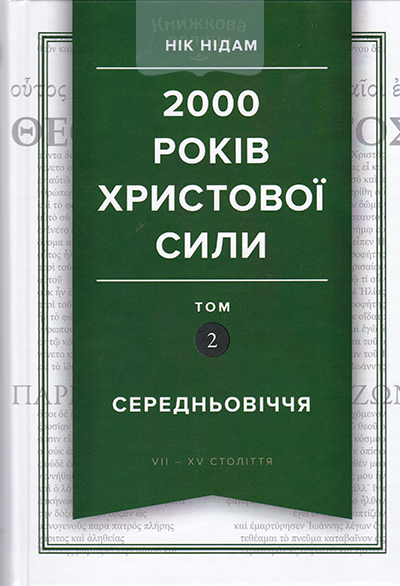 2000 років Христової сили. Том 2. Середньовіччя. VII-XV століття