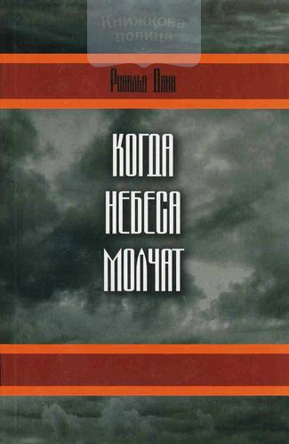 Когда небеса молчат