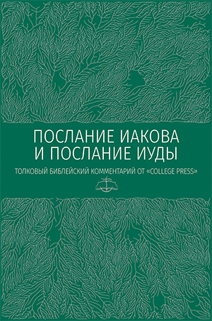 Послание Иакова. Послание Иуды. Толковый библейский комментарий (e-book)
