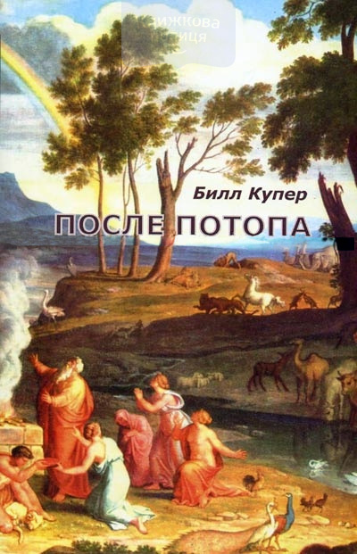 После потопа. Ранняя история Европы (e-book)