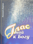 Глас мой к Богу (песенник)