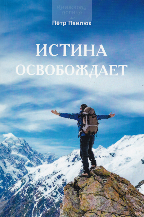 Истина освобождает