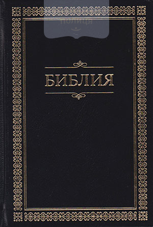 Библия 043 (черная, золотая рамка, со словарем) (11434)