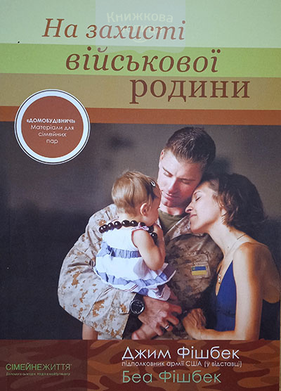 На захисті військової родини