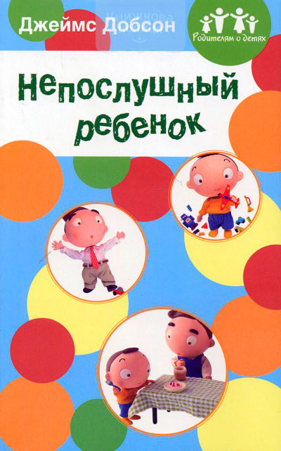 Непослушный ребенок