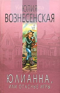 Юлианна, или Опасные игры