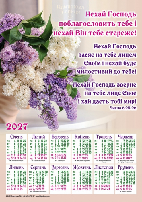 Календар 2027 "Нехай Господь поблагословить тебе" / плакат В3
