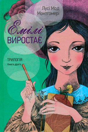 Емілі виростає. Трилогія. Книга друга