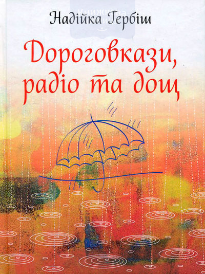 Дороговкази, радіо та дощ