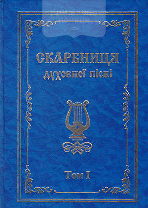 Скарбниця духовної пісні. Том 1 (з нотами)