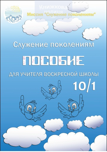 Пособие для учителя воскресной школы 10/1
