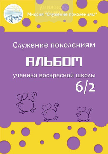 Альбом ученика воскресной школы 6/2