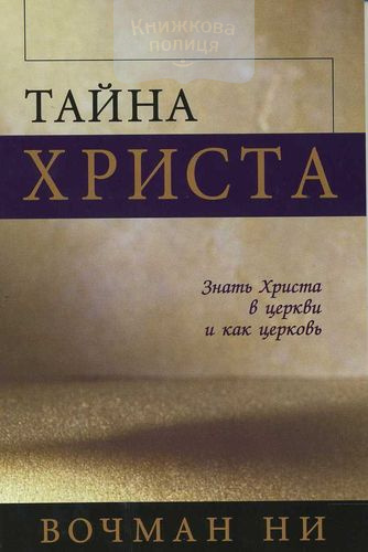 Тайна Христа