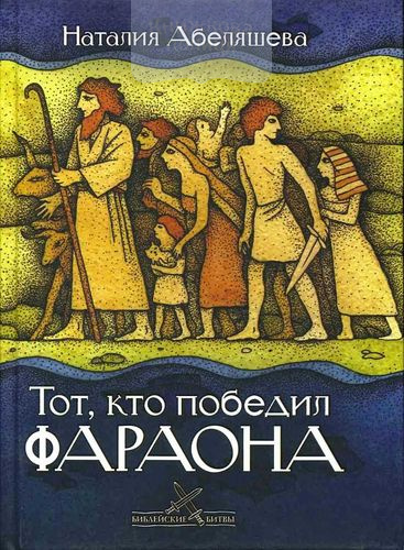 Тот, кто победил фараона