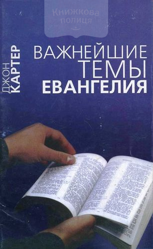 Важнейшие темы Евангелия