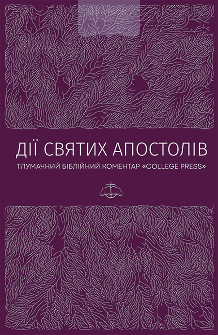 Дії Святих Апостолів. Тлумачний біблійний коментар
