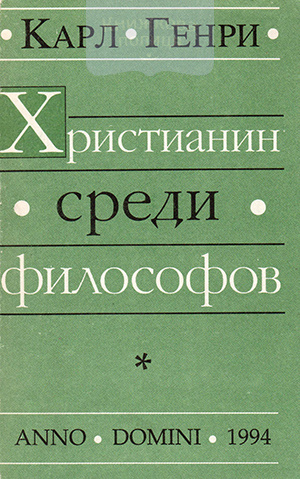 Христианин среди философов