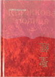 Библия на китайском языке 063 (1342)
