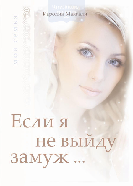 Если я не выйду замуж