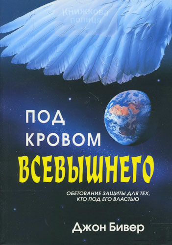 Под кровом Всевышнего