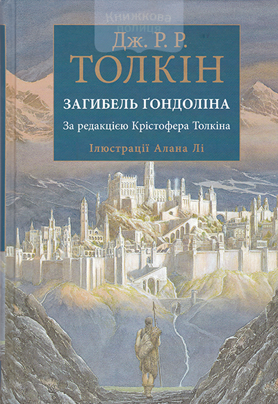 Загибель Гондоліна