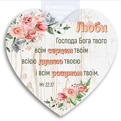 Табличка-серце ЛЮБИ ГОСПОДА БОГА ТВОГО ВСІМ СЕРЦЕМ ТВОЇМ