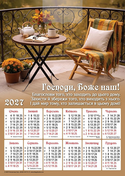 Календар 2027 "Господи, Боже наш" / плакат В3