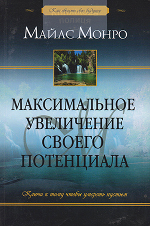 Максимальное увеличение своего потенциала