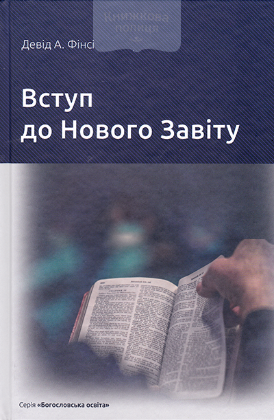 Вступ до Нового Завіту