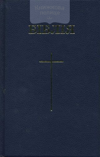 Біблія 047 (Біблійна Ліга, синя)