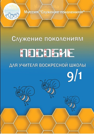 Пособие для учителя воскресной школы  9/1