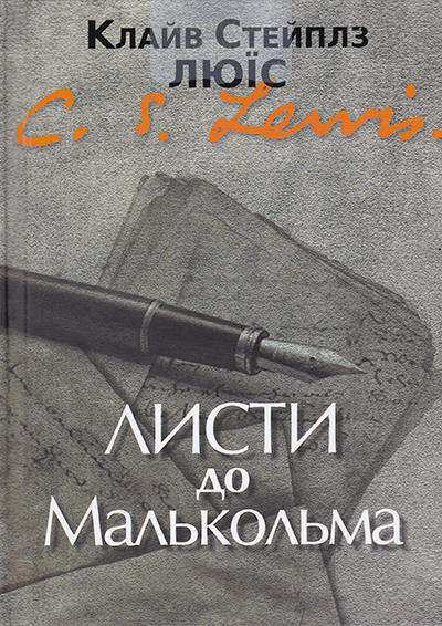 Листи до Малькольма. Здебільшого про молитву