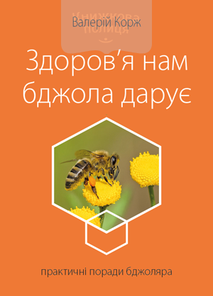 Здоров’я нам бджола дарує / покетбук