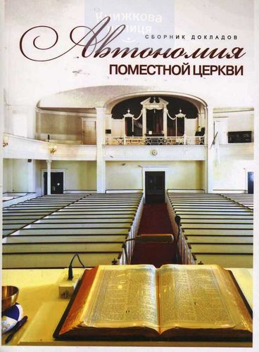 Автономия поместной церкви: материалы симпозиума