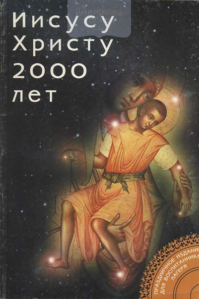 Иисусу Христу 2000 лет. Для наставника группы