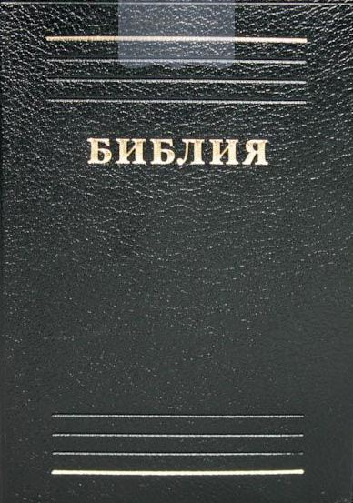 Библия 032 (карманная 9х13 см, винил) (11321 или 1132)