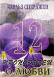 12 проповедей о любви