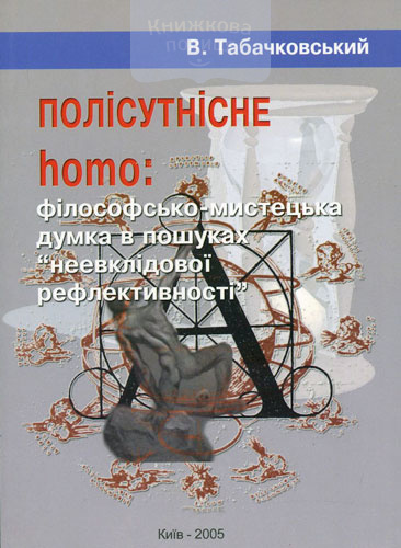 Полісутнісне homo: філософсько-мистецька думка в пошуках "неевклідової рефлективності"