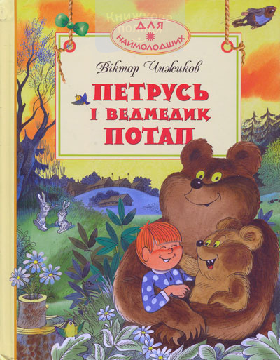 Петрусь і ведмедик Потап (казки для найменших)