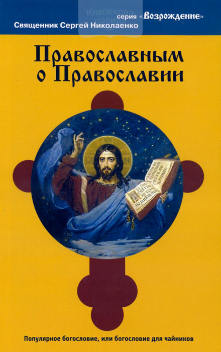 Православным о православии