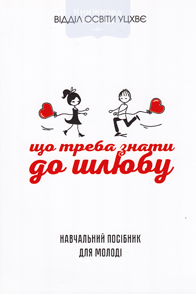 Що треба знати до шлюбу. Навчальний посібник для молоді