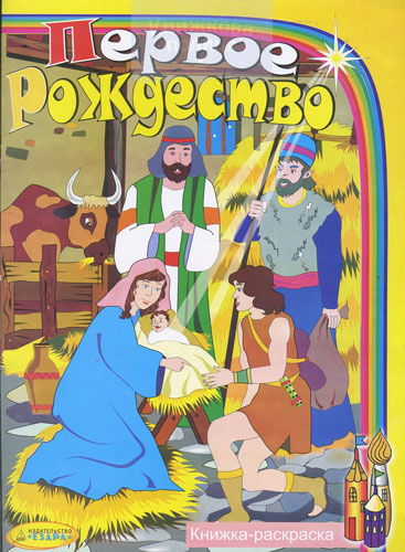 Первое Рождество (раскраска)