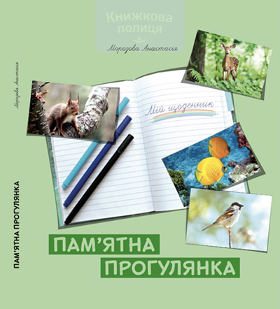 Пам"ятна прогулянка. Мій щоденник. 3+