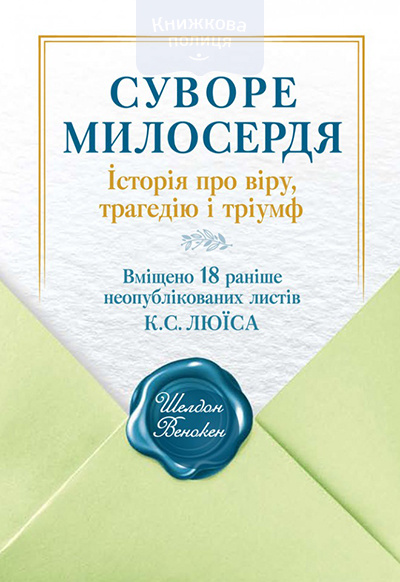 Суворе милосердя. Історія про віру, трагедію і тріумф